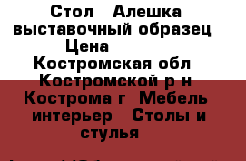 Стол “ Алешка“ выставочный образец › Цена ­ 5 400 - Костромская обл., Костромской р-н, Кострома г. Мебель, интерьер » Столы и стулья   